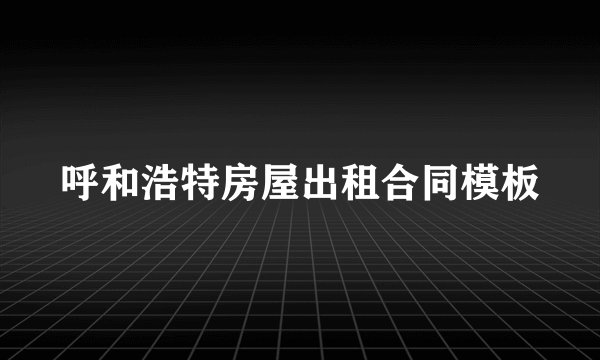 呼和浩特房屋出租合同模板