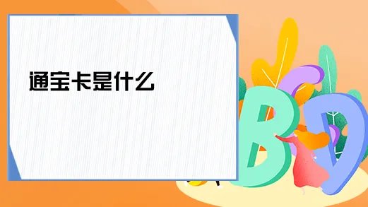 通宝卡是什么