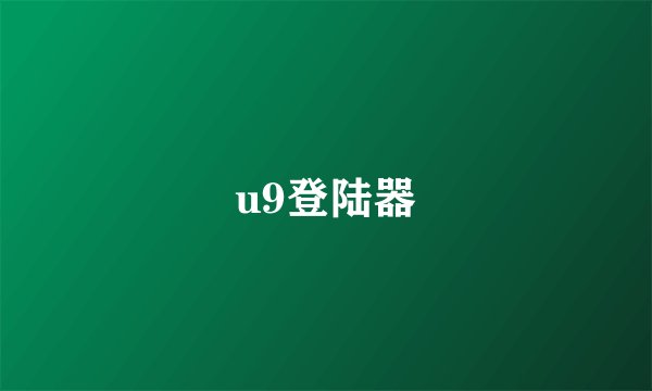 u9登陆器