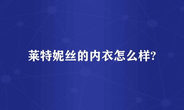 莱特妮丝的内衣怎么样?