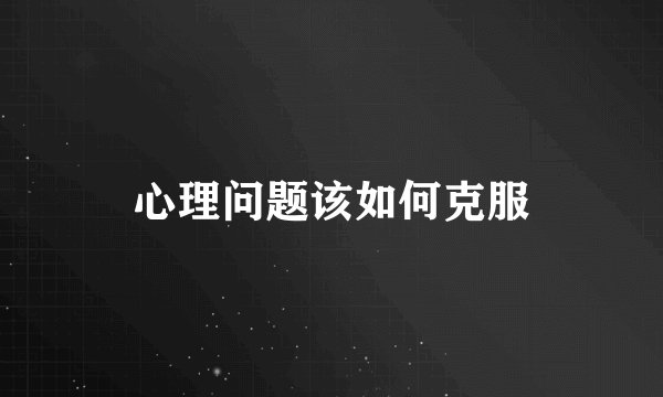 心理问题该如何克服