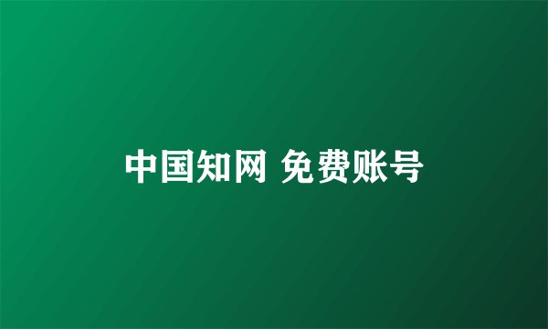 中国知网 免费账号