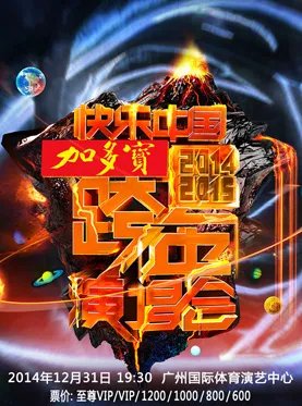 湖南卫视2014跨年演唱会大麦网卖票吗？