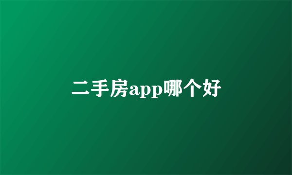 二手房app哪个好