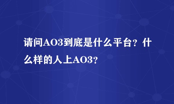 请问AO3到底是什么平台？什么样的人上AO3？