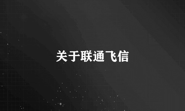 关于联通飞信