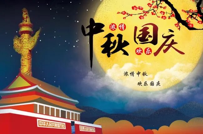 国庆中秋快乐祝福语文案