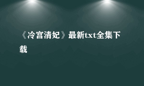 《冷宫清妃》最新txt全集下载
