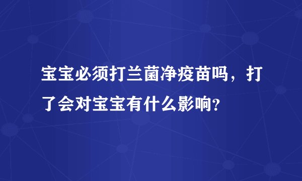 宝宝必须打兰菌净疫苗吗，打了会对宝宝有什么影响？