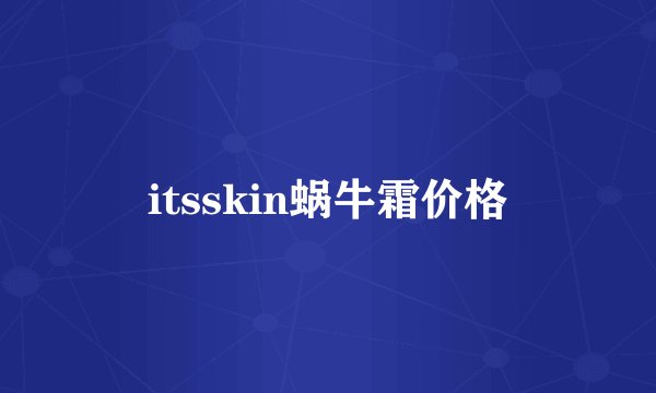 itsskin蜗牛霜价格