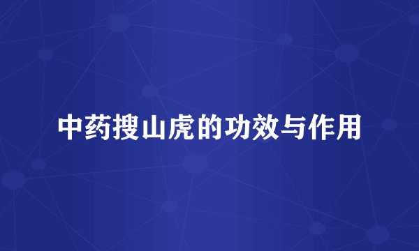中药搜山虎的功效与作用