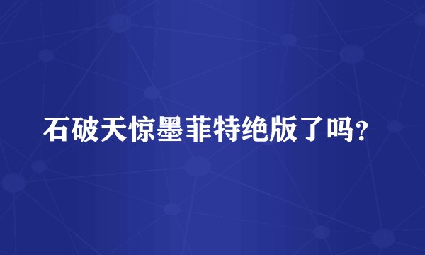 石破天惊墨菲特绝版了吗？