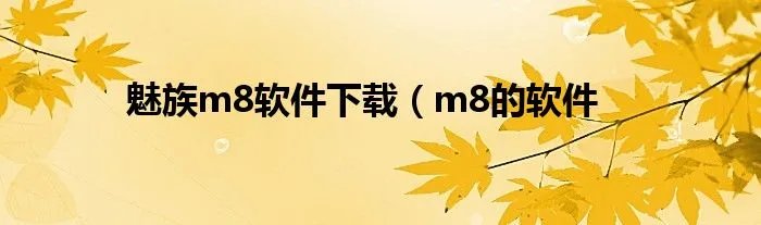 魅族m8软件下载（m8的软件