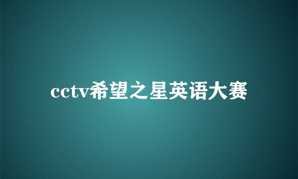 cctv希望之星英语大赛