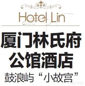 厦门鼓浪屿有哪些比较好的住宿推荐？