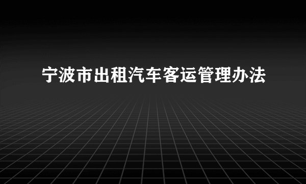 宁波市出租汽车客运管理办法