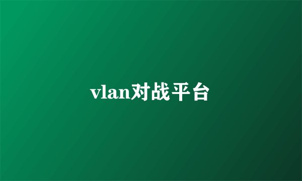 vlan对战平台