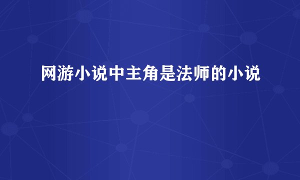 网游小说中主角是法师的小说