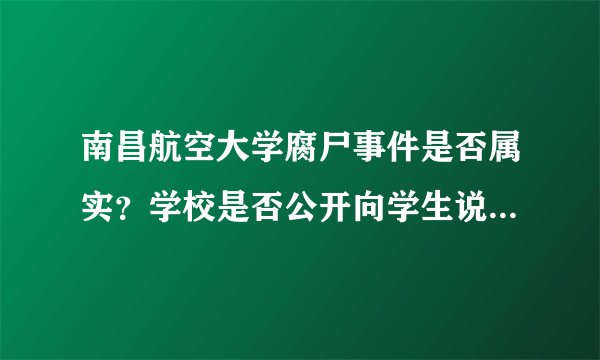 南昌航空大学腐尸事件是否属实？学校是否公开向学生说明过此事？
