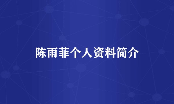 陈雨菲个人资料简介