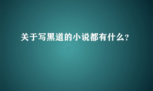 关于写黑道的小说都有什么？