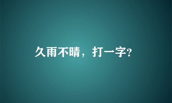 久雨不晴,打一字?