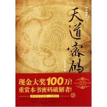 天道密码的内容