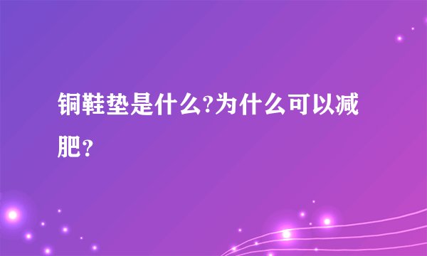 铜鞋垫是什么?为什么可以减肥？