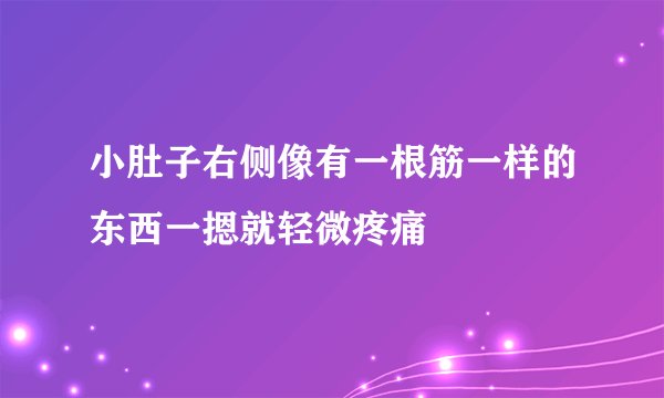 小肚子右侧像有一根筋一样的东西一摁就轻微疼痛