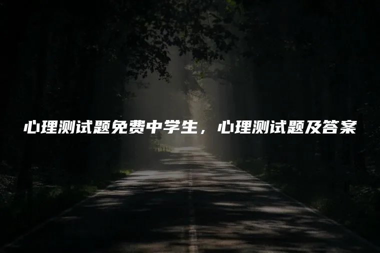 心理测试题免费中学生，心理测试题及答案