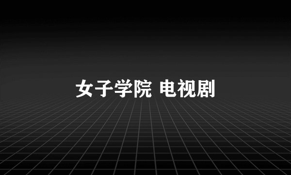 女子学院 电视剧