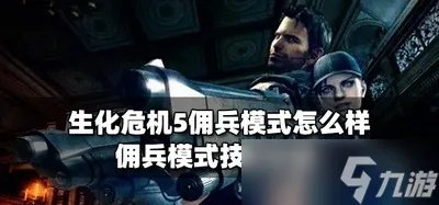 生化危机5怎么玩佣兵模式 佣兵模式技巧介绍