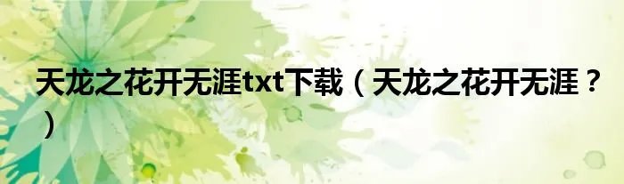 天龙之花开无涯txt下载（天龙之花开无涯？）