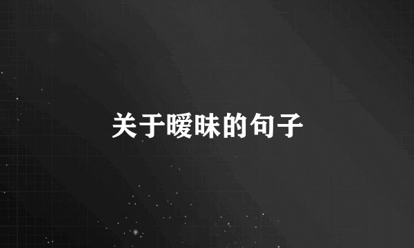 关于暧昧的句子