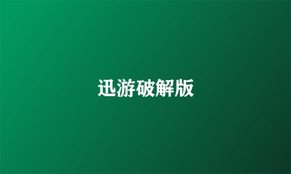 迅游破解版