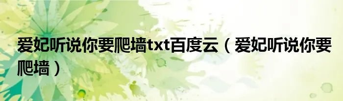 爱妃听说你要爬墙txt百度云（爱妃听说你要爬墙）