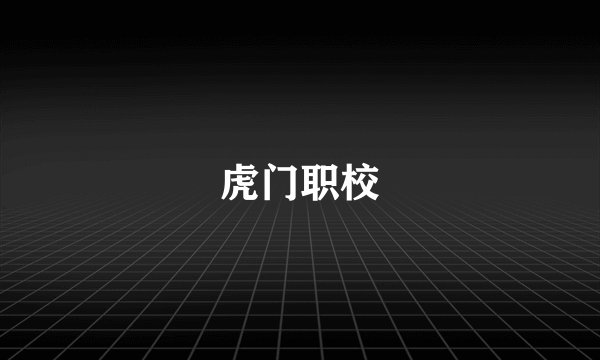 虎门职校