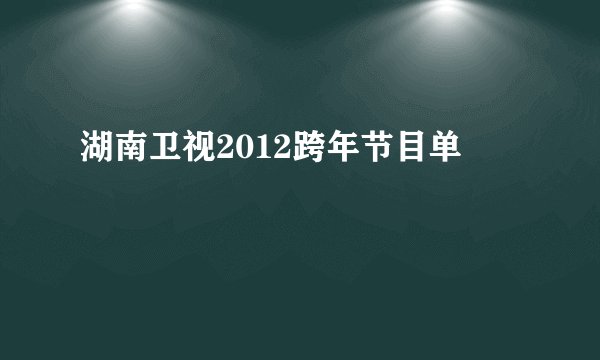 湖南卫视2012跨年节目单