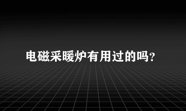 电磁采暖炉有用过的吗？