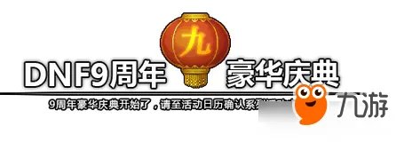 《DNF》2017九周年活动庆典官网 9周年庆送多少点券