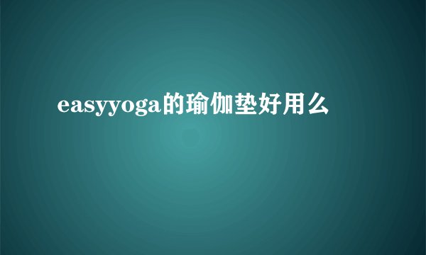 easyyoga的瑜伽垫好用么