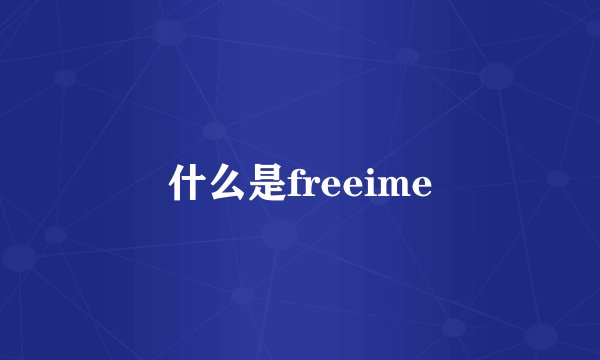 什么是freeime