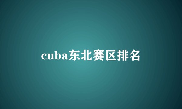 cuba东北赛区排名