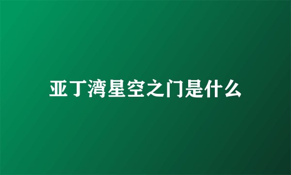 亚丁湾星空之门是什么