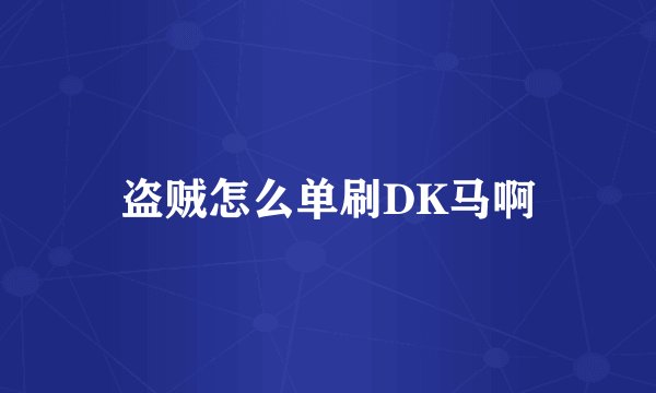 盗贼怎么单刷DK马啊
