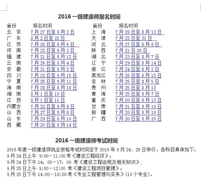 2016一级建造师报名时间和考试时间分别是什么呢?