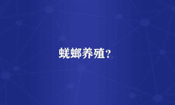 蜣螂养殖？
