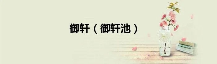 御轩（御轩池）