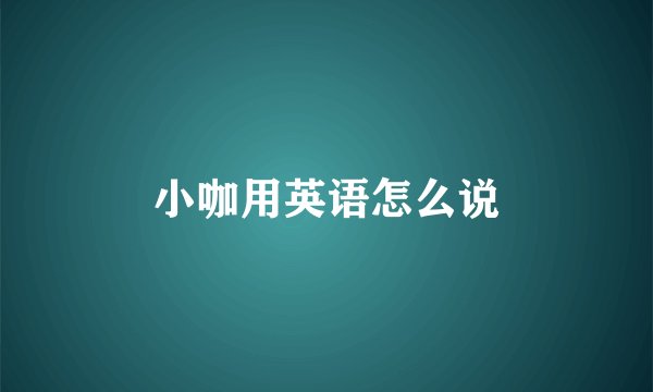 小咖用英语怎么说