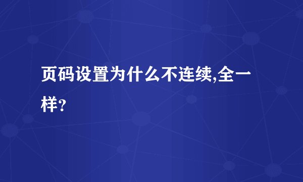 页码设置为什么不连续,全一样？